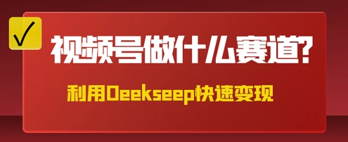 用DeepSeek做中医养生风格的视频，爆款轻松制作，当日最高变现数张-复盘人
