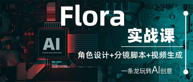 （14225期）Flora实战课：角色设计+分镜脚本+视频生成，一条龙玩转AI创意-复盘人