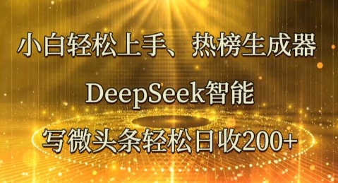 小白轻松上手热榜生成器，DeepSeek智能写微头条轻松日收2张-复盘人