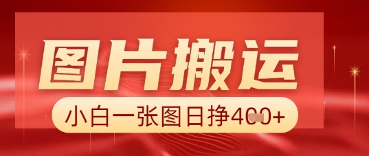 图片+AI搬运，小白也能靠一张图日入5张-复盘人