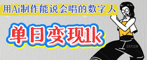 用Ai制作能说会唱的数字人，单个视频点赞过W，单日变现多张-复盘人