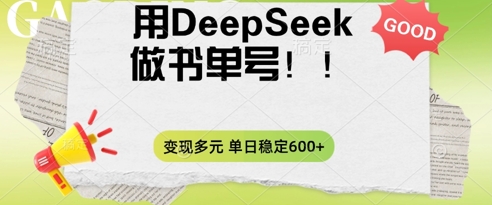 2025用DeepSeek做翻页书单号，涨粉迅速，变现方式多元，单日稳定变现数张-复盘人