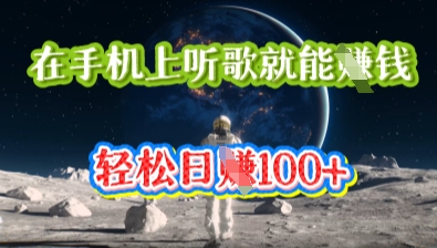 在手机上听歌就能挣钱，轻松日入几十-复盘人