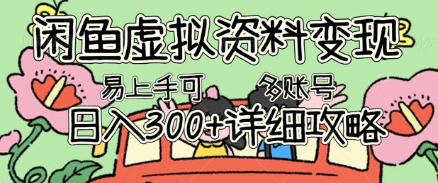 闲鱼虚拟资料变现，小白轻松上手，日入3张+，可多账号矩阵指南攻略-复盘人