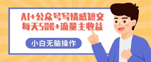AI+公众号写情感短文，每天5张+流量主收益，多号矩阵无脑操作，小白轻松上手，保姆级教程-复盘人
