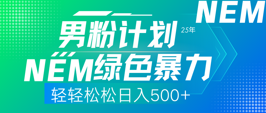 （14174期）25年新男粉计划绿色暴力项目轻轻松松日收500+-复盘人