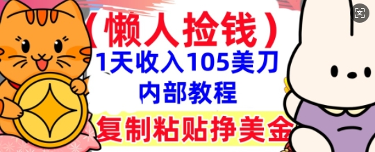 复制粘贴挣美刀，1天收入105刀，小白专属，0门槛， 懒人捡钱，被动收入-复盘人