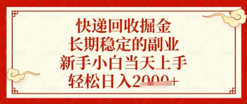 快递回收掘金项目，长期稳定的副业，新手小白当天上手，轻松日入数张【揭秘】-复盘人