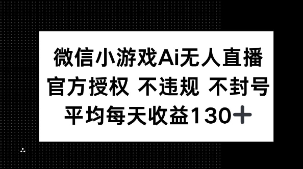 微信小游戏AI无人直播，不违规 不封号，官方授权 每天收益130+-复盘人