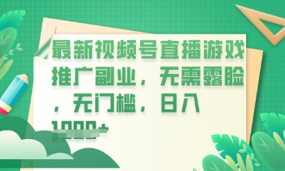 最新视频号小游戏直播推广，超冷门，不露脸，零门槛，新手小白也能日入数张-复盘人