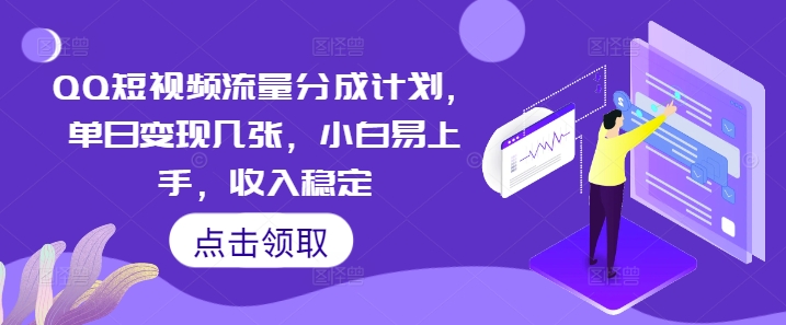 QQ短视频流量分成计划，单日变现几张，小白易上手，收入稳定-复盘人
