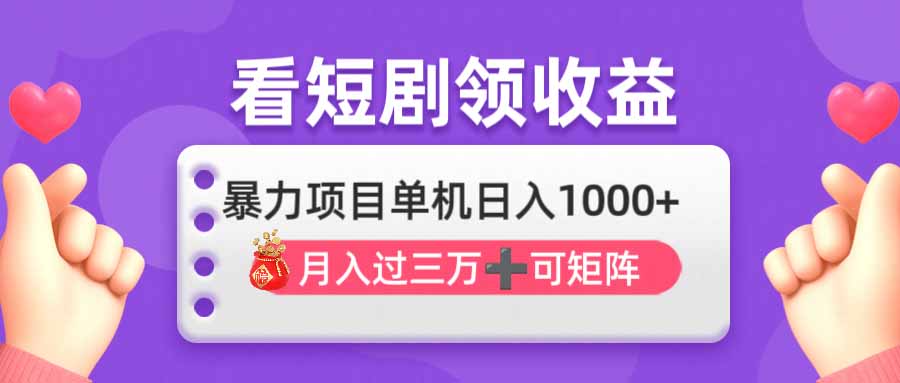 （14198期）看剧即赚无脑躺赚，单机日入1000+，月入3万+，可批量可矩阵，最猛收益...-复盘人