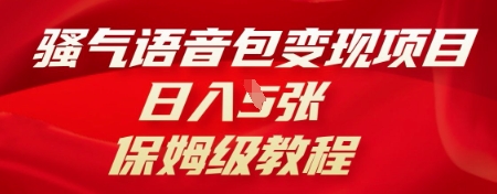骚气语音包变现项目，日入5张，保姆级教程-复盘人