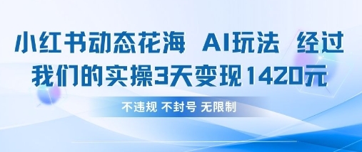 小红书动态花海AI玩法，我们实操3天变现1420-复盘人