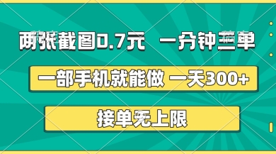 两张截图，一分钟三单，接单无上限，一部手机就能做，一天5张【揭秘】-复盘人
