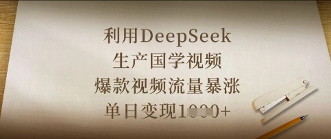 利用DeepSeek生产国学视频，爆款视频流量暴涨，单日变现数张-复盘人
