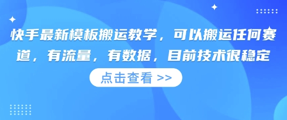 快手最新模板搬运教学，可以搬运任何赛道，有流量，有数据，目前技术很稳定-复盘人