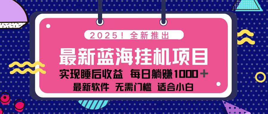 （14216期）2025最新挂机躺赚项目 一台电脑轻松日入500-复盘人