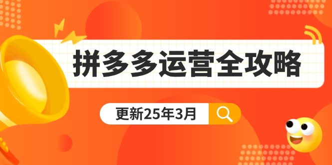 （14184期）拼多多运营全攻略：从0到日销千单,爆款内功+付费推广+黑科技(更新25年3月)-复盘人