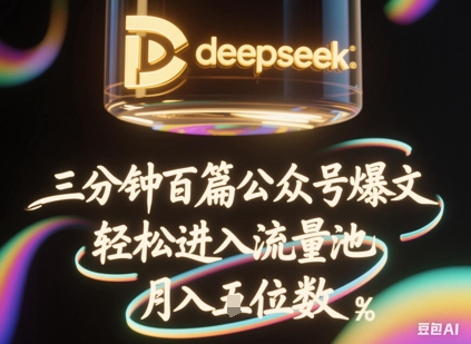deepseek+飞书三分钟百条公众号爆文，批量起号，轻松进入流量池，稳定月入1W+-复盘人