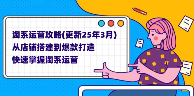 （14190期）淘系运营攻略(更新25年3月) 从店铺搭建到爆款打造，快速掌握淘系运营-复盘人