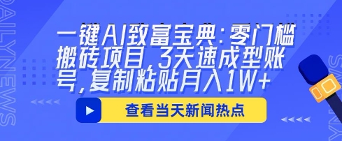 一键AI致富宝典：零门槛搬砖项目，3天速成型账号，复制粘贴月入1W+-复盘人