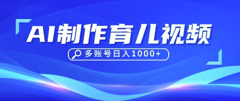DeepSeek玩转育儿赛道，10来条视频涨粉几W，单日稳定变现1k+-复盘人