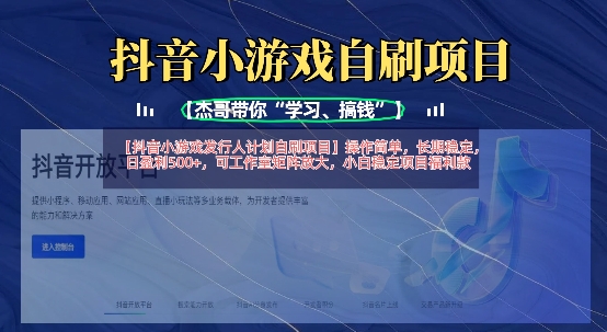 抖音小游戏发行人计划自刷项目，操作简单，长期稳定，日盈利5张，可工作室矩阵放大-复盘人