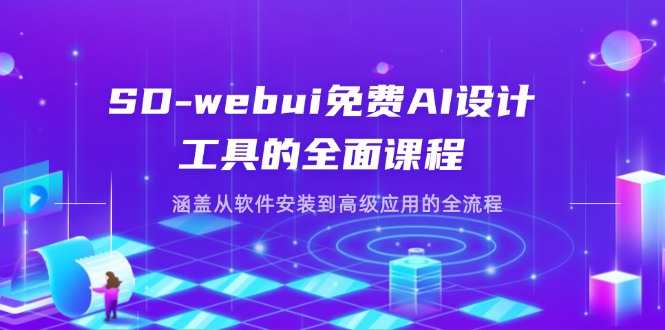 （14324期）SD-webui免费AI设计工具的全面课程，涵盖从软件安装到高级应用的全流程-复盘人