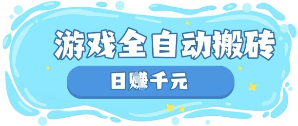 玩游戏也能挣米，游戏全自动搬砖，日入数张，长期稳定躺Z项目【揭秘】-复盘人
