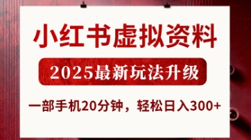 小红书虚拟资料，2025最新玩法升级，一部手机20分钟，轻松日入3张【揭秘】-复盘人