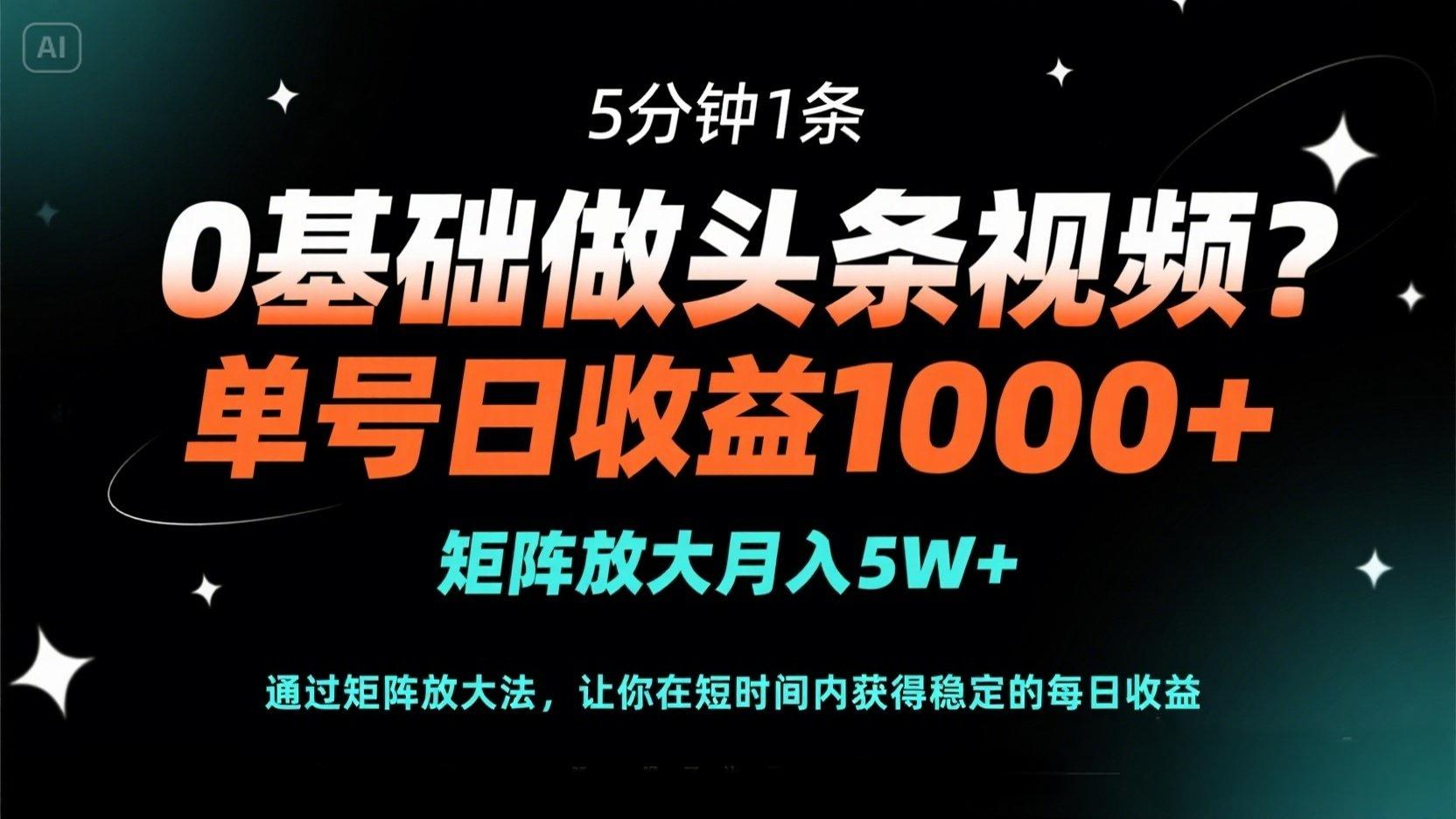 （14292期）0基础做头条视频？5分钟1条，单号日收益1000+，矩阵放大月入5W+-复盘人