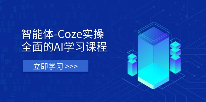 （14327期）智能体-Coze实操：全面的AI学习课程，涵盖从理论基础到实战应用的全过程-复盘人