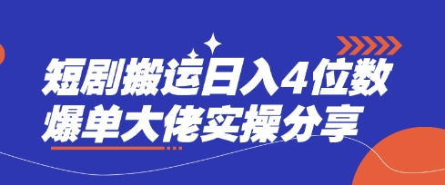 短剧搬运日入4位数爆单大佬实操分享-复盘人