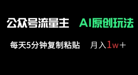 公众号流量主多赛道原创玩法，每天5分钟复制粘贴，月入1w+-复盘人