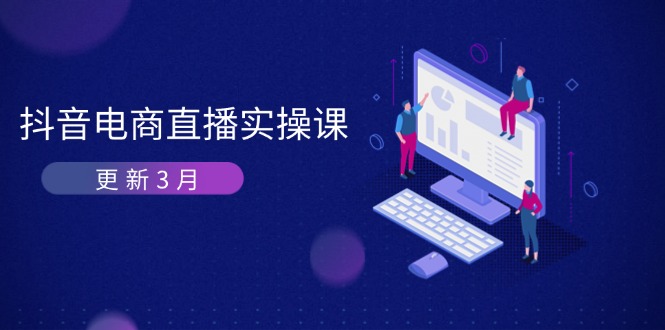 （14253期）抖音电商直播实操课-更新3月 深度剖析算法机制 快速提升直播GMV与带货变现-复盘人