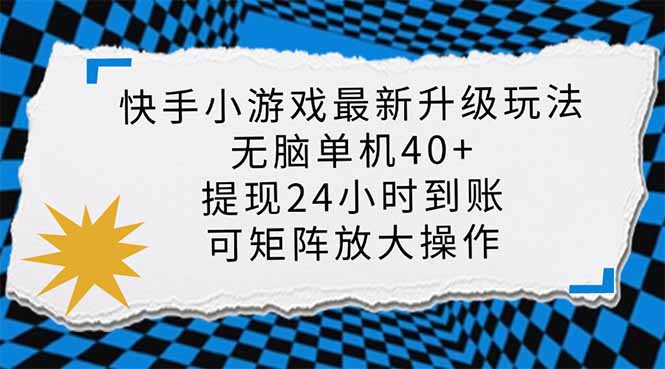 （14166期）快手小游戏最新版升级玩法，新风口，无脑单机日入40+，可批量放大，小...-复盘人