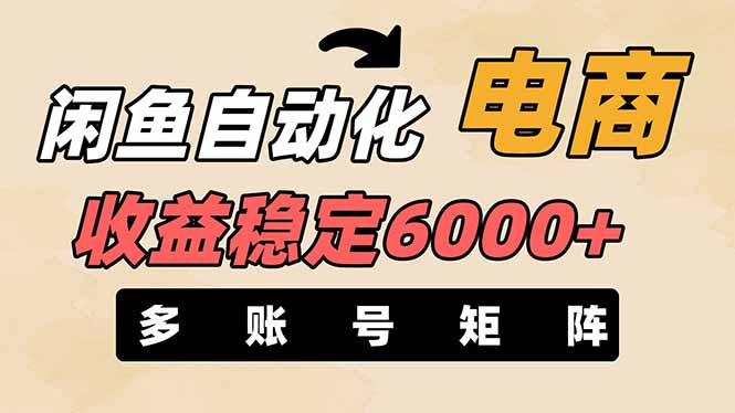 （14339期）闲鱼自动化电商，月收益稳定6000+，零风险长期盈利【支持多账号矩阵布局】-复盘人