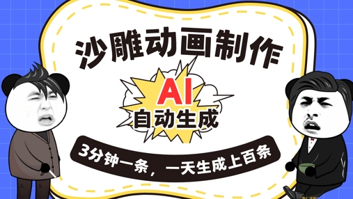 AI制作沙雕动画，一键自动生成，一天可以生成上百条，多种变现方式，新手小白也能月入1w-复盘人