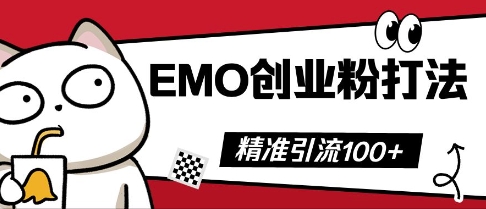 抖音EMO创业粉打法，三天起干粉，单视频十万播放量，多账号矩阵日引精准引流100+-复盘人