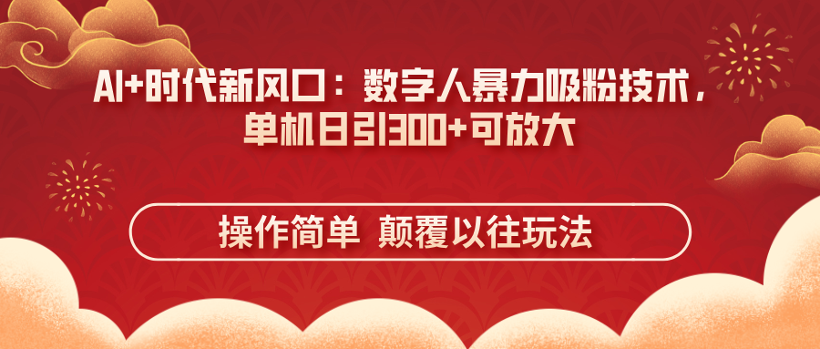 （14304期）AI+时代新风口：数字人暴力吸粉技术，单机日引300+可放大 操作简单  颠...-复盘人