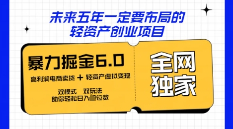咸鱼掘金6.0全网独家双模式双玩法，稳定性强，轻松日入数张-复盘人