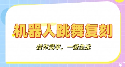 机器人复刻教程：AI机器人搞怪视频，操作简单，一键去重，轻松日入3张-复盘人