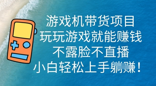 游戏机带货项目，玩玩游戏就能挣钱，不露脸不直播，小白轻松上手-复盘人