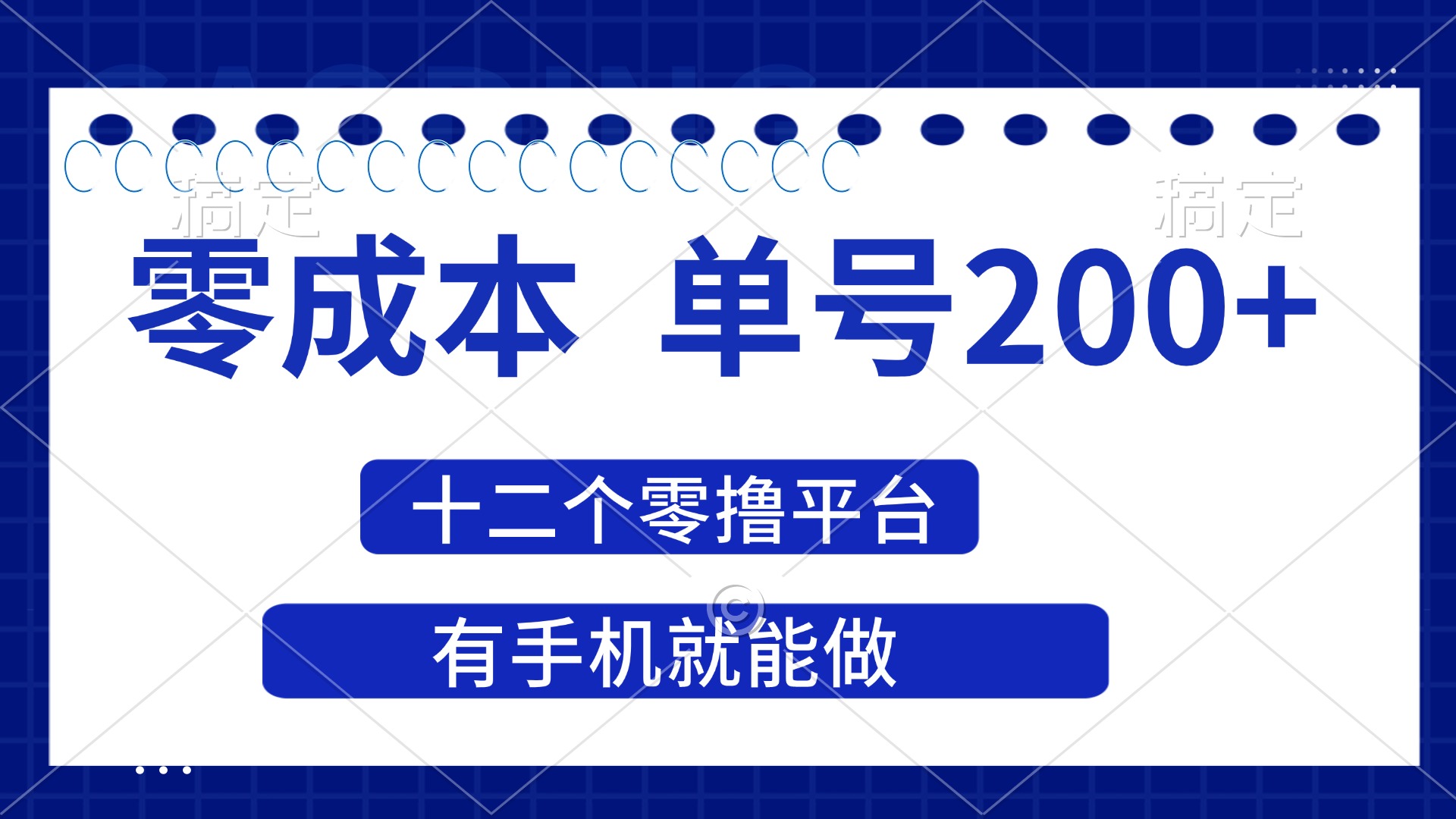 （14322期）2025年零成本单号200+，十二个零撸平台撸收益，有手机就能做-复盘人
