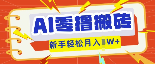 AI零撸搬砖项目玩法，有手就行， 3天必起号，复制粘贴简单月入过w-复盘人