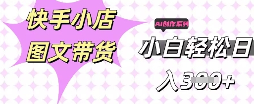 快手短视频带货，剪辑图文，每天轻松几张，副业兼职首选-复盘人