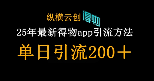 25年最新得物app引流创业粉方法，单日引流200+-复盘人