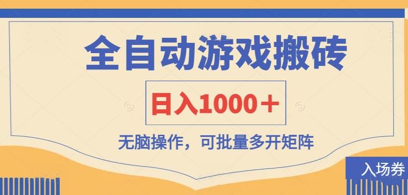 （14195期）全自动游戏打金搬砖，日入1000＋，无脑操作可批量多开矩阵-复盘人