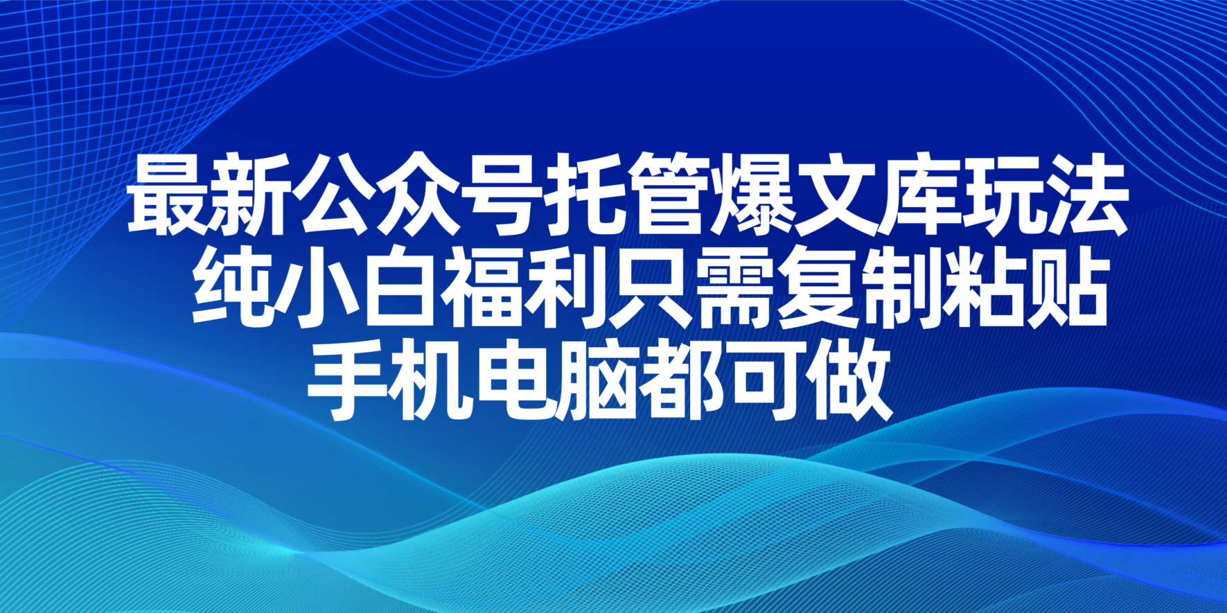 （14235期）最新公众号托管爆文库玩法，纯小白福利只需复制粘贴，手机电脑都可做-复盘人